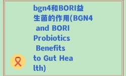 bgn4和BORI益生菌的作用(BGN4 and BORI Probiotics Benefits to Gut Health)