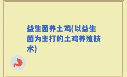 益生菌养土鸡(以益生菌为主打的土鸡养殖技术)