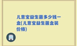 儿意宝益生菌多少钱一盒(儿意宝益生菌盒装价格)