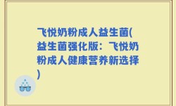 飞悦奶粉成人益生菌(益生菌强化版：飞悦奶粉成人健康营养新选择)