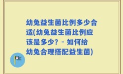 幼兔益生菌比例多少合适(幼兔益生菌比例应该是多少？- 如何给幼兔合理搭配益生菌)