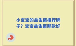 小宝宝的益生菌推荐牌子？宝宝益生菌那款好