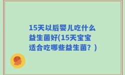 15天以后婴儿吃什么益生菌好(15天宝宝适合吃哪些益生菌？)