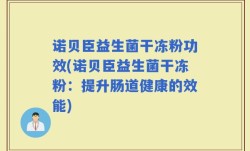 诺贝臣益生菌干冻粉功效(诺贝臣益生菌干冻粉：提升肠道健康的效能)