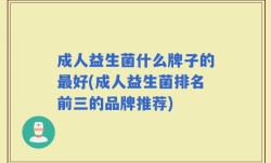 成人益生菌什么牌子的最好(成人益生菌排名前三的品牌推荐)
