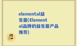 elemental益生菌(Elemental品牌的益生菌产品推荐)
