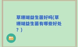 草珊瑚益生菌好吗(草珊瑚益生菌有哪些好处？)