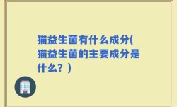 猫益生菌有什么成分(猫益生菌的主要成分是什么？)