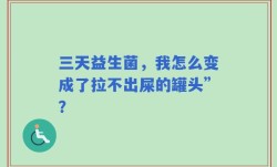 三天益生菌，我怎么变成了拉不出屎的罐头”？