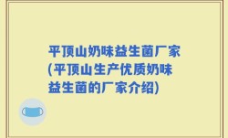 平顶山奶味益生菌厂家(平顶山生产优质奶味益生菌的厂家介绍)