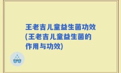 王老吉儿童益生菌功效(王老吉儿童益生菌的作用与功效)