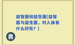 益智菌和益生菌(益智菌与益生菌，对人体有什么好处？)