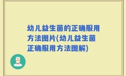 幼儿益生菌的正确服用方法图片(幼儿益生菌正确服用方法图解)