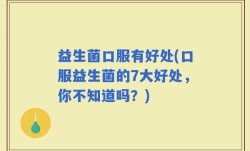 益生菌口服有好处(口服益生菌的7大好处，你不知道吗？)