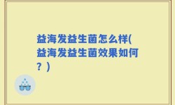 益海发益生菌怎么样(益海发益生菌效果如何？)