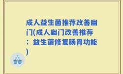 成人益生菌推荐改善幽门(成人幽门改善推荐：益生菌修复肠胃功能)