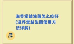 滋养堂益生菌怎么吃好(滋养堂益生菌使用方法详解)