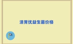 清胃优益生菌价格