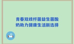 青春双歧杆菌益生菌酸奶助力健康生活新选择