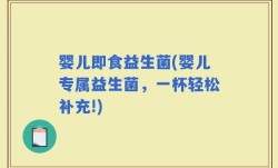 婴儿即食益生菌(婴儿专属益生菌，一杯轻松补充!)
