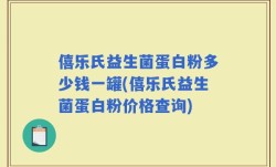 僖乐氏益生菌蛋白粉多少钱一罐(僖乐氏益生菌蛋白粉价格查询)