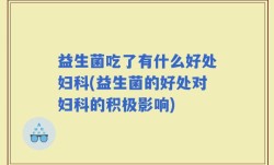益生菌吃了有什么好处妇科(益生菌的好处对妇科的积极影响)