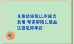 儿童益生菌15岁能否食用 专家解读儿童益生菌适用年龄