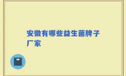 安徽有哪些益生菌牌子厂家