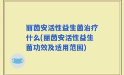 丽茵安活性益生菌治疗什么(丽茵安活性益生菌功效及适用范围)