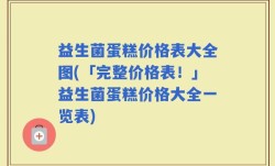 益生菌蛋糕价格表大全图(「完整价格表！」益生菌蛋糕价格大全一览表)