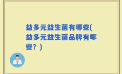 益多元益生菌有哪些(益多元益生菌品牌有哪些？)