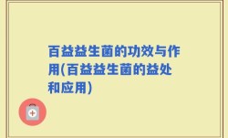 百益益生菌的功效与作用(百益益生菌的益处和应用)