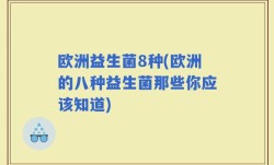 欧洲益生菌8种(欧洲的八种益生菌那些你应该知道)
