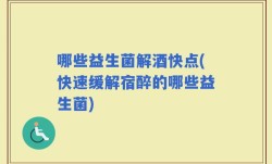 哪些益生菌解酒快点(快速缓解宿醉的哪些益生菌)
