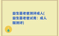 益生菌老爸测评成人(益生菌老爸试用：成人版测评)