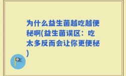 为什么益生菌越吃越便秘啊(益生菌误区：吃太多反而会让你更便秘)