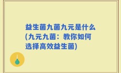 益生菌九菌九元是什么(九元九菌：教你如何选择高效益生菌)