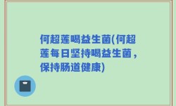 何超莲喝益生菌(何超莲每日坚持喝益生菌，保持肠道健康)