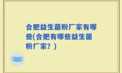 合肥益生菌粉厂家有哪些(合肥有哪些益生菌粉厂家？)
