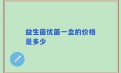 益生菌优菌一盒的价格是多少