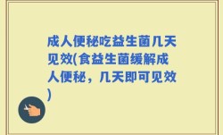 成人便秘吃益生菌几天见效(食益生菌缓解成人便秘，几天即可见效)