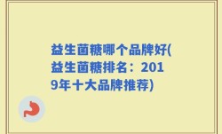 益生菌糖哪个品牌好(益生菌糖排名：2019年十大品牌推荐)