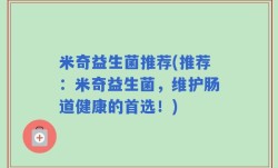 米奇益生菌推荐(推荐：米奇益生菌，维护肠道健康的首选！)