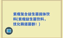紫瘦复合益生菌固体饮料(紫瘦益生菌饮料，优化肠道菌群！)