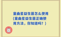 童曲星益生菌怎么使用(童曲星益生菌正确使用方法，你知道吗？)
