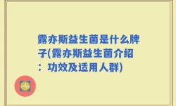 露亦斯益生菌是什么牌子(露亦斯益生菌介绍：功效及适用人群)