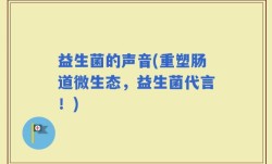 益生菌的声音(重塑肠道微生态，益生菌代言！)