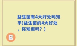 益生菌有4大好处吗知乎(益生菌的4大好处，你知道吗？)