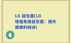 LG 益生菌(LG 增强免疫益生菌：提升健康的秘诀)