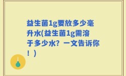 益生菌1g要放多少毫升水(益生菌1g需溶于多少水？一文告诉你！)